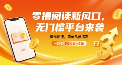 零撸阅读新风口，无门槛平台来袭，操作便捷，简单几步搞定，一部手机轻松日入3张【揭秘】|HOOK协议网