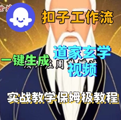 Coze扣子工作流一键生成道家玄学短视频，实战保姆级教程|HOOK协议网