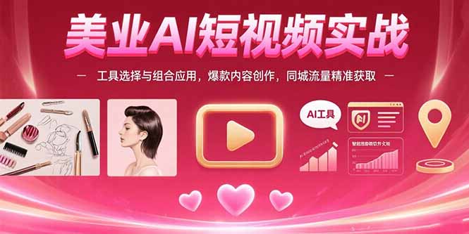 美业AI短视频实战：工具选择与组合应用，爆款内容创作，同城流量精准获取|HOOK协议网