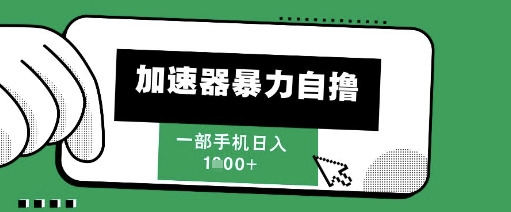 205新风口，加速器暴力自撸，单机日入1k+【揭秘】|HOOK协议网
