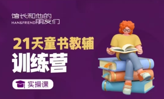 21天童书教辅训练营，短视频起号到变现实操课|HOOK协议网