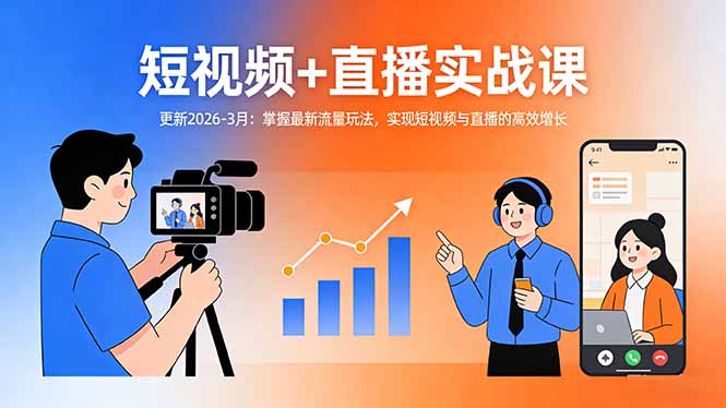短视频+直播实战课-更新2026-3月：掌握最新流量玩法，实现短视频与直播的高效增长|协议软件打粉软件