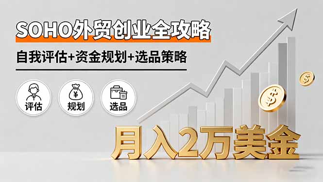 SOHO外贸创业全攻略，自我评估+资金规划+选品策略，月入2万美金|HOOK协议网