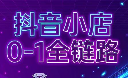 兵哥电商·抖音小店从0到1全链路(更新7月)|一人科技OPC聚合软件