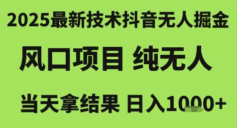 2025最新技术抖音无人掘金，风口项目，纯无人，当天拿结果日入1k+【揭秘】|HOOK协议网