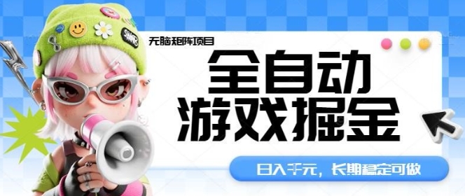 全自动游戏掘金无脑矩阵项目，日入多张，长期稳定可做，真正的睡后收入项目【揭秘】|HOOK协议网