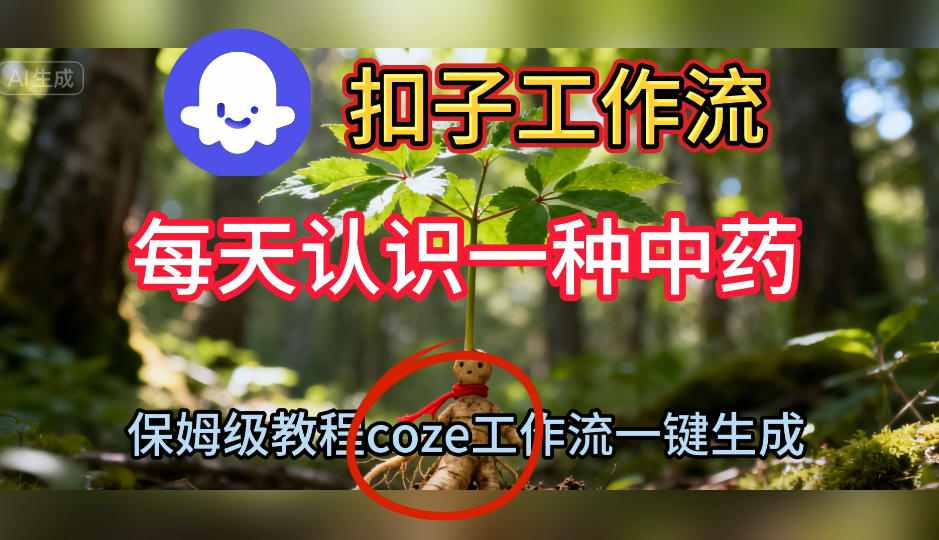 Coze扣子工作流一键生成每天认识一种中药短视频，保姆级搭建教学|HOOK协议网