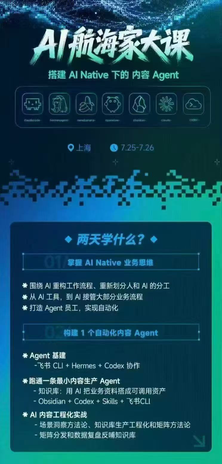 AI航海家 7月线下实战大课-无水印｜AI Native业务重构+Agent员工搭建+知识库+Skills，跑通内容自动化闭环|一人科技OPC聚合软件