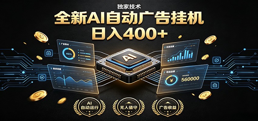 全新AI自动广告挂机 独家技术 躺赚400+ 全程无需人工值守|一人科技OPC聚合软件