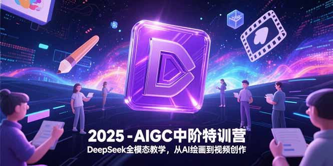 2025-AIGC中阶特训营，DeepSeek全模态教学，从AI绘画到视频创作|HOOK协议网