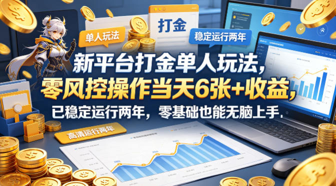 新平台打金单人玩法，零风控操作当天6张+收益，已稳定运行两年，零基础也能无脑上手【揭秘】|协议软件打粉软件
