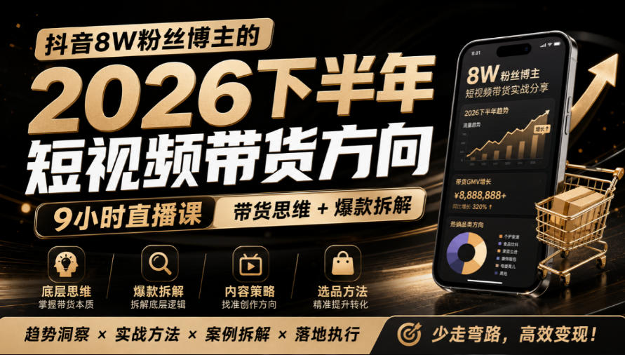 抖音8W粉丝博主莱恩带娃的2026下半年短视频带货方向，​9小时直播课，带货思维+爆款拆解|一人科技OPC聚合软件