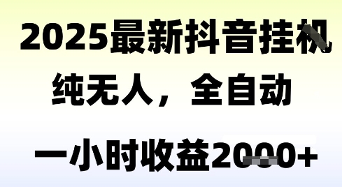 独家抖音无人撸礼物，全自动纯无人，长期稳定 一个小时收益2k+，小白当天拿结果【揭秘】|HOOK协议网