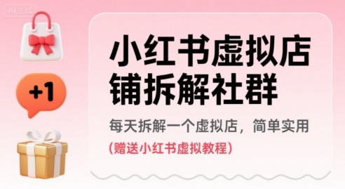 小红书虚拟店铺拆解社群，每天拆解一个虚拟店，简单实用(赠送小红书虚拟教程)|HOOK协议网