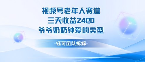 视频号分成计划老人赛道，三天收益2.4k，爷爷奶奶钟爱的视频类型|HOOK协议网