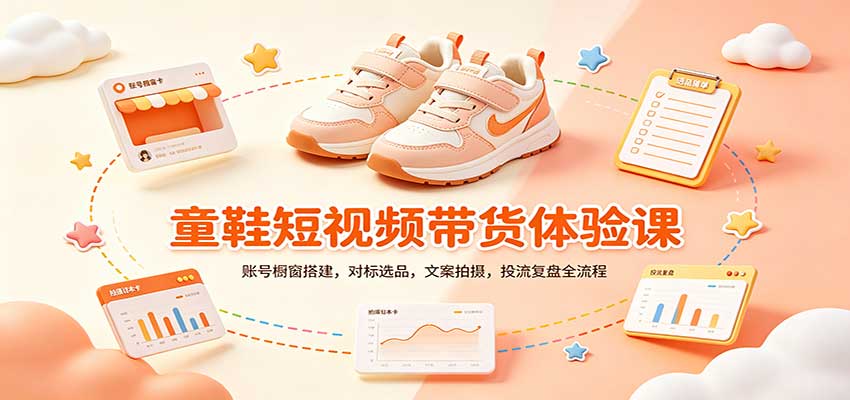 零基础童鞋短视频带货课：账号橱窗搭建，对标选品，文案拍摄，投流复盘全流程|一人科技OPC聚合软件