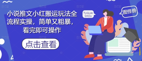 小说推文小红搬运玩法全流程实操，简单又粗暴，看完即可操作|HOOK协议网