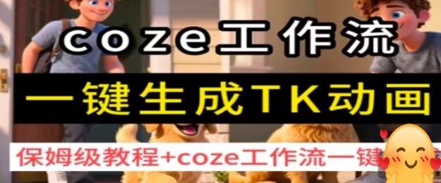 coze工作流一键生成TK动画，保姆级教程+coze工作流一键生成|HOOK协议网
