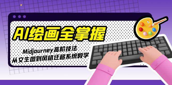 AI绘画全掌握：Midjourney高阶技法，从文生图到风格迁移系统教学|HOOK协议网