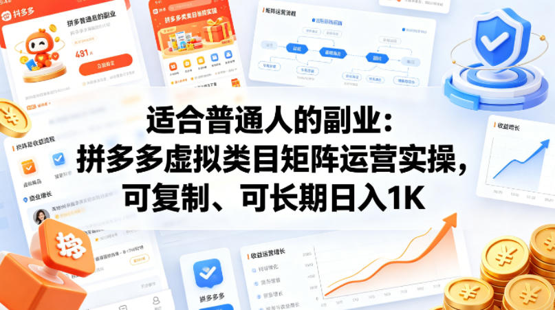 适合普通人的副业：拼多多虚拟类目矩阵运营实操，可复制、可长期日入1K【揭秘】|协议软件打粉软件