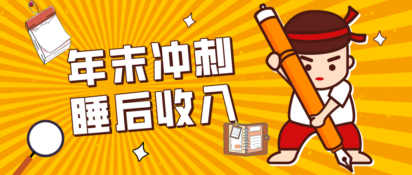 零门槛！普通人年底比做项目，碎片时间轻松赚 “睡后收入”月收益3500+|HOOK协议网