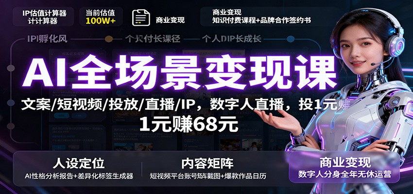 AI全场景变现课：文案/短视频/投放/直播/IP，数字人直播，投1元赚68元|HOOK协议网