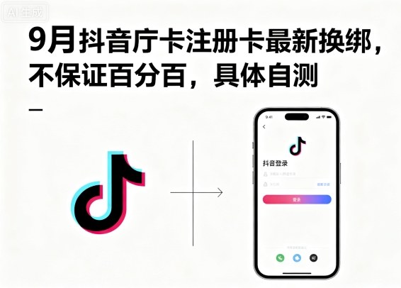9月抖音庁卡注册卡最新换绑，不保证百分百，具体自测|HOOK协议网