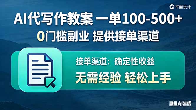 AI代写作教案，一单100-500+，提供接单渠道，0门槛副业！|协议软件打粉软件