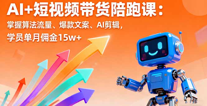 AI+短视频带货陪跑课：掌握算法流量、爆款文案、AI剪辑，学员单月佣金15w+|HOOK协议网