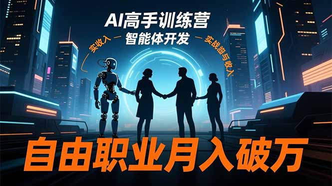 AI高手训练营3.0，ChatGPT，Midjourney，智能体开发，自由职业月入破万|HOOK协议网
