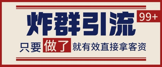 微信分发炸群打法，当天做了就有客资 非常稳定的一个玩法 单号日进100+【揭秘】|HOOK协议网