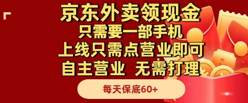 京东外卖领现金，只需要1部手机，上线只需点营业即可自主营业，无需打理，每天保底60+【揭秘】|HOOK协议网