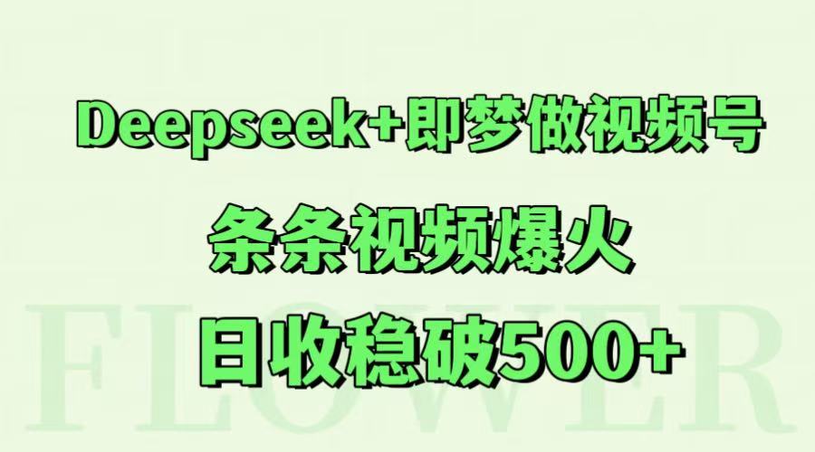 Deepseek+即梦做视频号，条条视频爆火，日收稳破500+|HOOK协议网