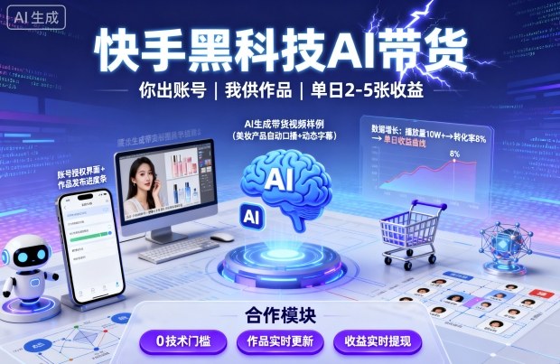 快手黑科技AI带货，你提供账号，我提供作品并发布，单日2-5张【揭秘】|HOOK协议网