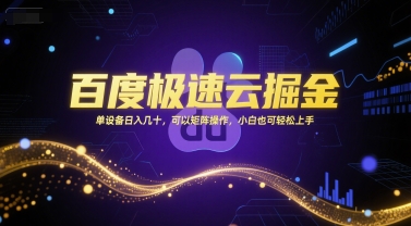 百度极速云掘金，单设备日入几十，可以矩阵操作，小白也可轻松上手|HOOK协议网