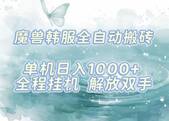 最新韩服游戏搬砖项目，全自动挂G运行，解放双手，无脑打金适合新手小白，单机日入1k【揭秘】|HOOK协议网