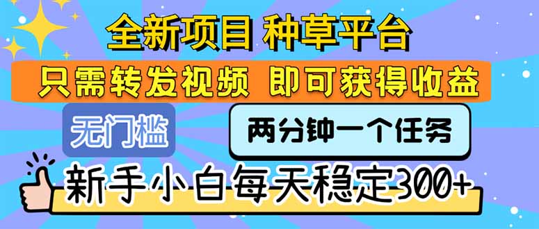 全新项目 种草平台 只需要转发任务视频 即可获得收益 新手小白每天300+|HOOK协议网