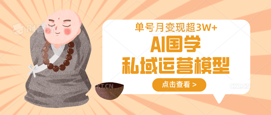AI国学私域运营模型，无成本、变现快、周期短、持续性强，单号月变现3w+|HOOK协议网