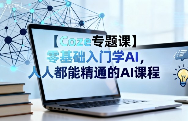 【Coze专题课】零基础入门学AI，人人都能精通的AI课程|HOOK协议网