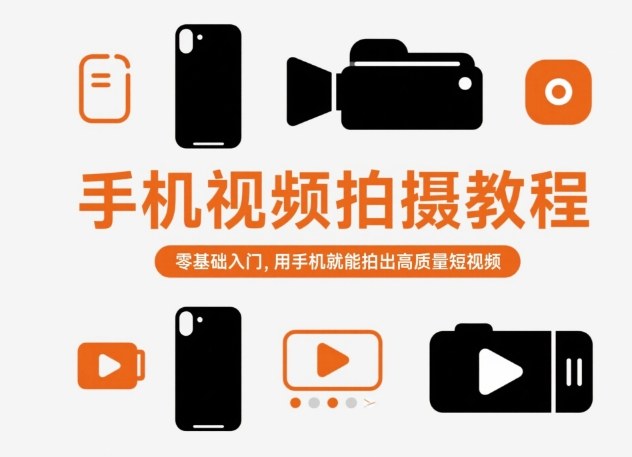 手机视频拍摄教程，零基础入门，用手机就能拍出高质量短视频|HOOK协议网