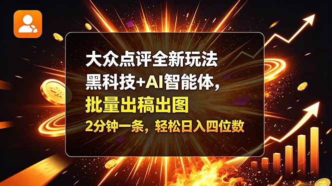 大众点评全新玩法，黑科技 + AI 智能体，批量出稿出图。2 分钟一条，轻松日入四位数|一人科技OPC聚合软件