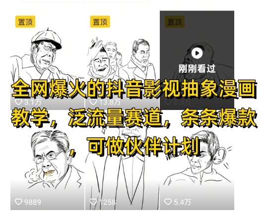 全网爆火的抖音影视抽象漫画教学，泛流量赛道，条条爆款，可做抖音伙伴计划视频号分成等|HOOK协议网