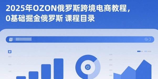 2025年OZON俄罗斯跨境电商教程，0基础掘金俄罗斯|HOOK协议网