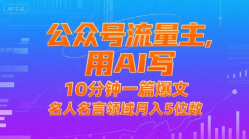 公众号流量主，用AI写，10分钟一篇爆文，名人名言领域月入5位数|HOOK协议网