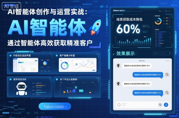 AI智能体创作与运营实战，实体门店通过智能体高效获取精准客户|HOOK协议网