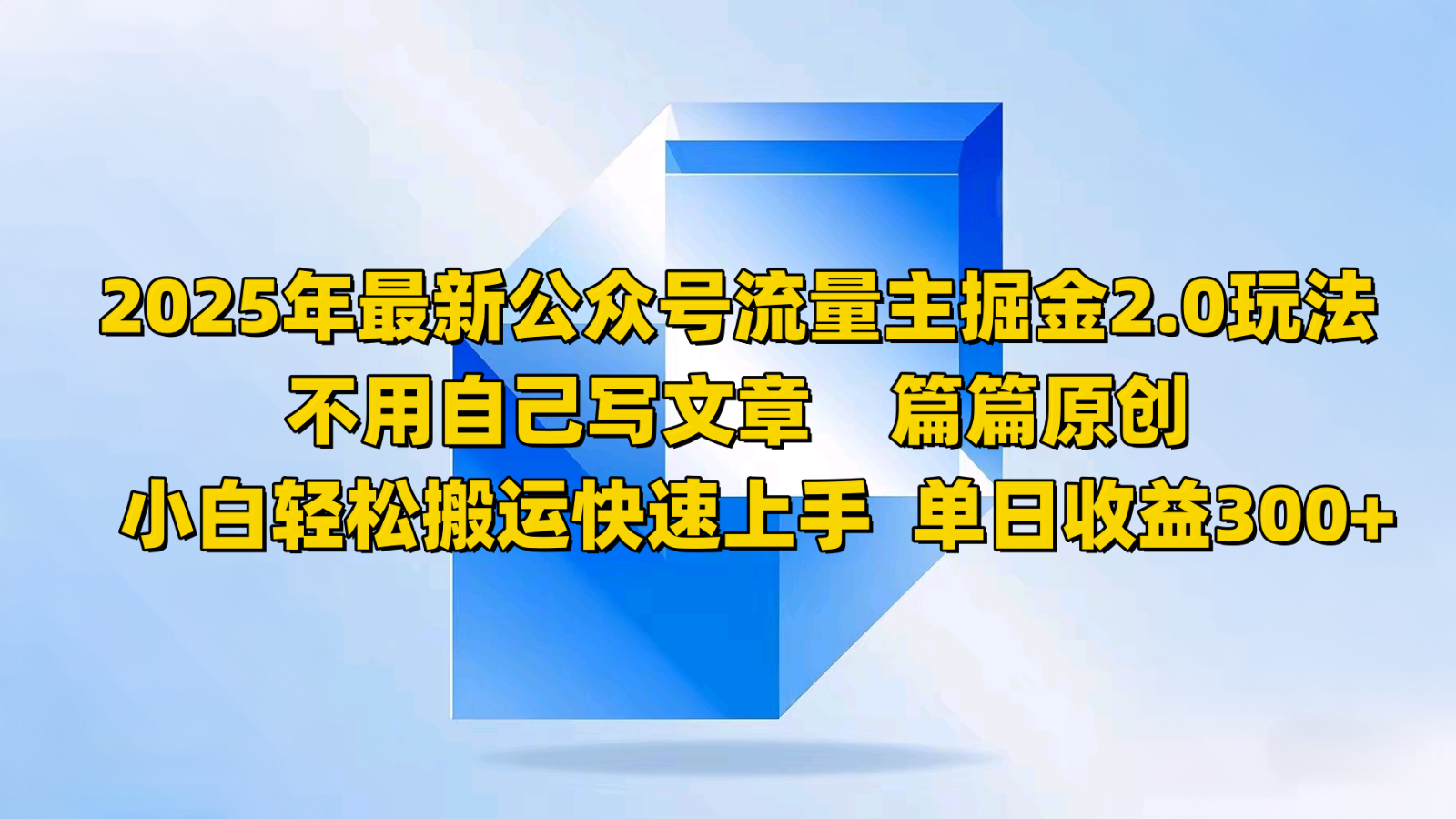 2025年最新公众号流量主掘金2.0玩法，不用自己写文章篇篇原创，小白轻松搬运快速上手|HOOK协议网
