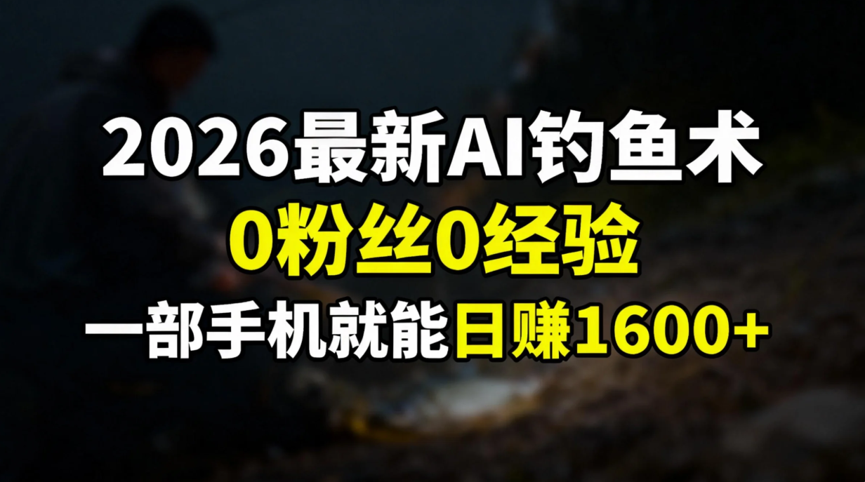 2026最新AI钓鱼术:0粉丝0经验，一部手机就能开启赚钱模式|HOOK协议网