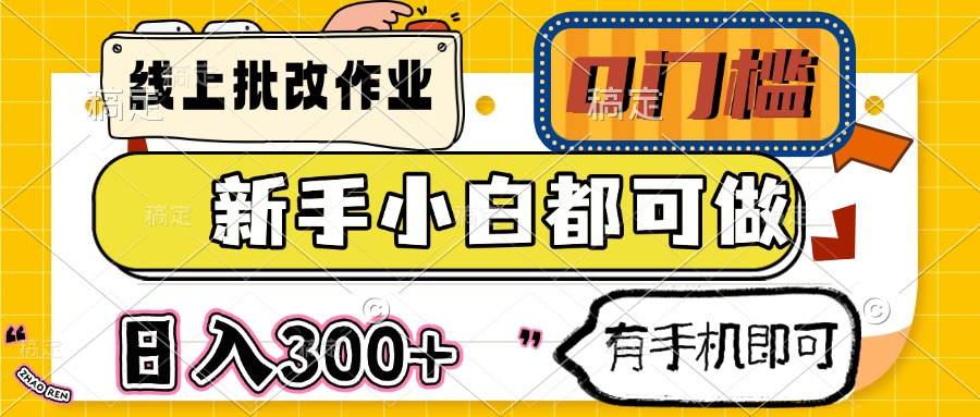 线上批改作业 0门槛 新手小白都可做 日入300+ 有手机即可|HOOK协议网