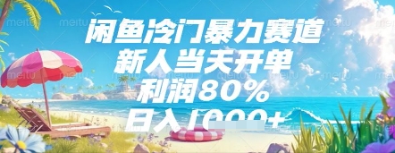 闲鱼冷门暴力赛道，新人当天开单，利润80%，日入几张，长期可做【揭秘】|HOOK协议网