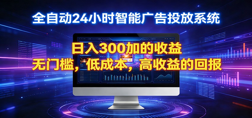 2026全新挂机项目智能看广告 助你轻松上岸|协议软件打粉软件